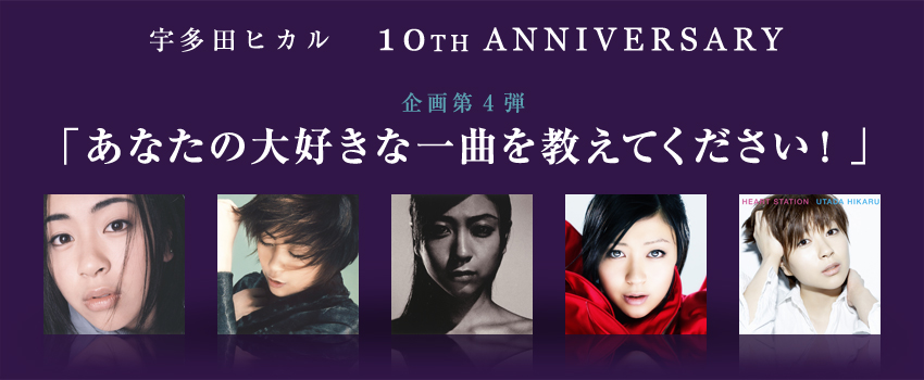 Eternally 宇多田ヒカル 10th Anniversary あなたの大好きな一曲を教えてください